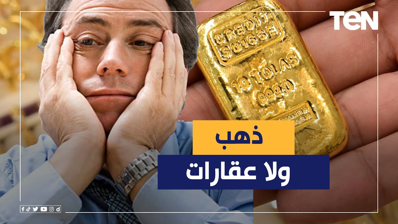 لو معاك 500 ألف جنيه تشتري بيهم ذهب ولا عقارات؟.. الإجابة في الفيديو ده 🎥