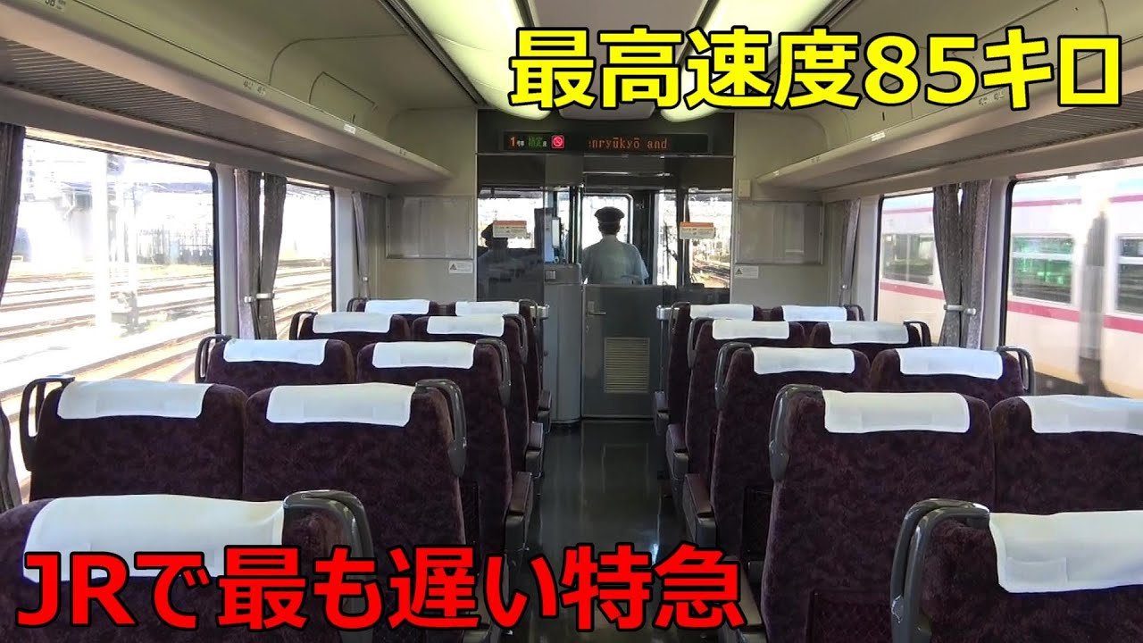 日本一遅い特急列車に乗ってきた