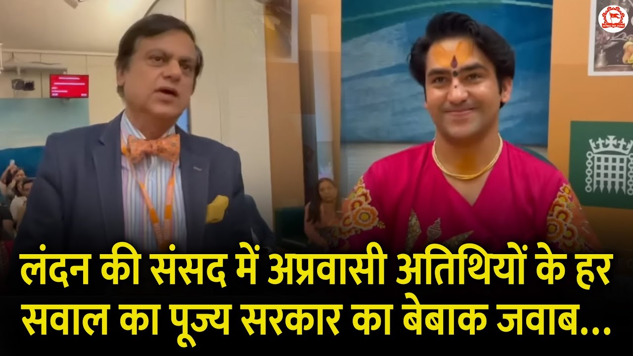 लंदन की संसद में अप्रवासी अतिथियों के हर सवाल का पूज्य सरकार का बेबाक जवाब…