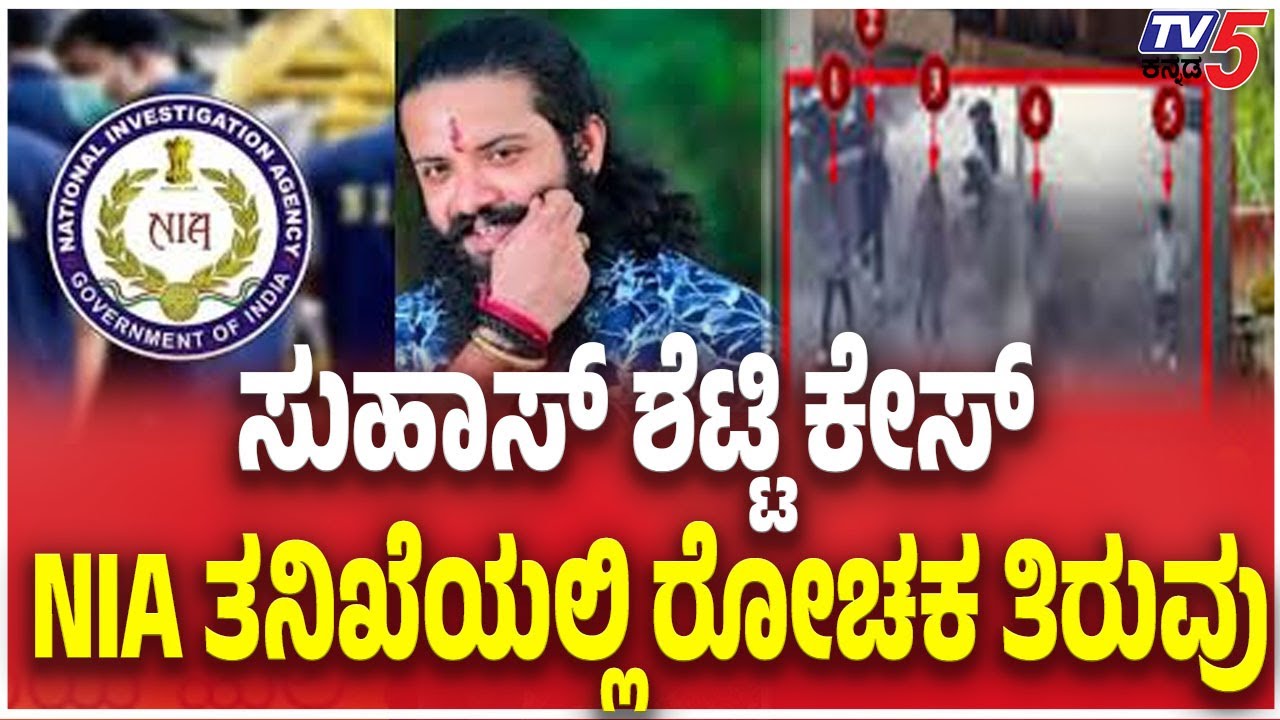 Suhas Shetty Case Update | NIA | ಸುಹಾಸ್ ಶೆಟ್ಟಿ ಕೇಸ್ NIA ತನಿಖೆಯಲ್ಲಿ ರೋಚಕ ತಿರುವು | TV5 Kannada