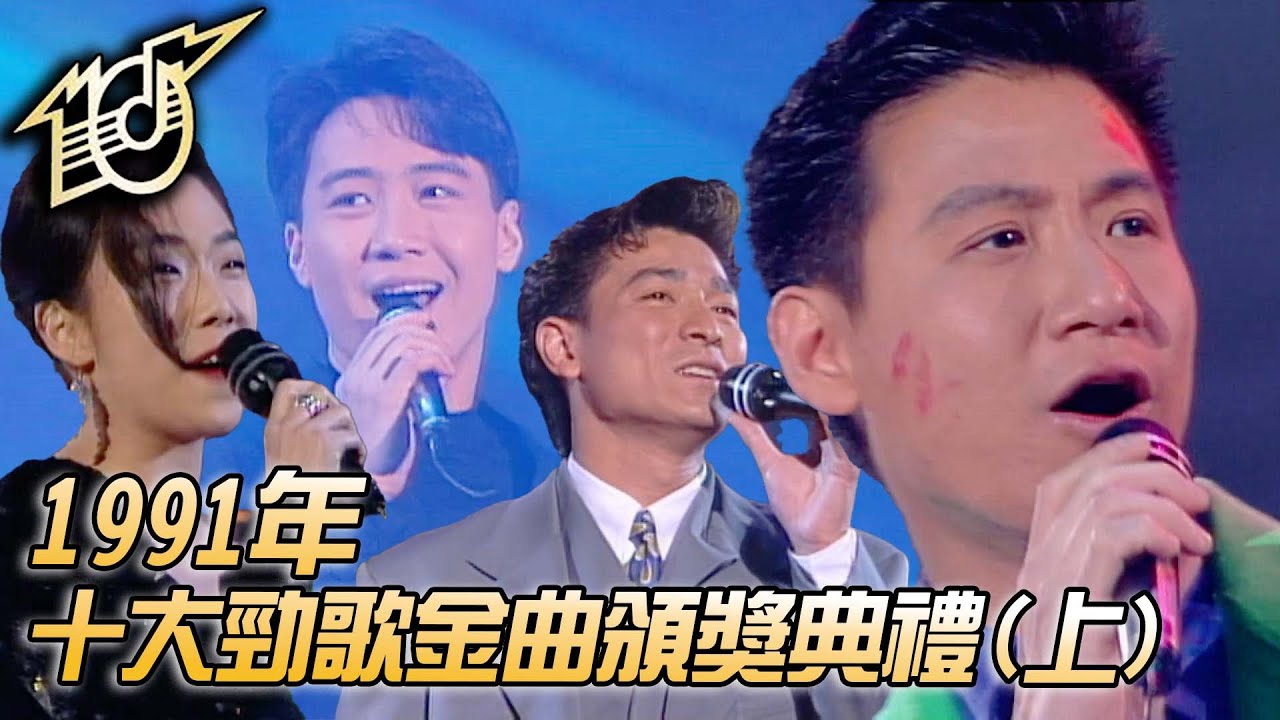 1991十大勁歌金曲頒獎典禮｜每天愛你多一些｜愛不完｜今夜你會不會來｜瘋了｜一顆不變心｜張學友｜劉德華｜黎明｜林憶蓮｜純享版｜TVB
