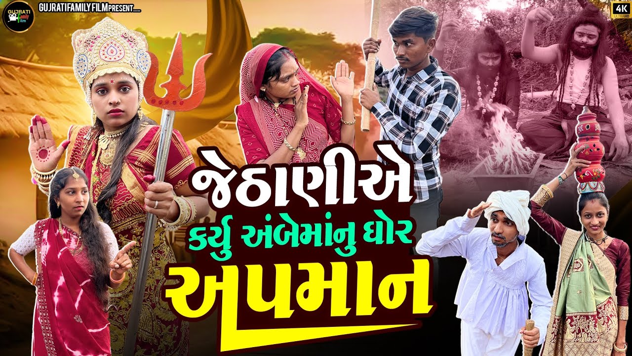 જેઠાણીએ કર્યું અંબેમાંનુ ઘોર અપમાન | Jethani Ye Karyu Ambe Manu Ghor Apman | Gujrati Family Film 