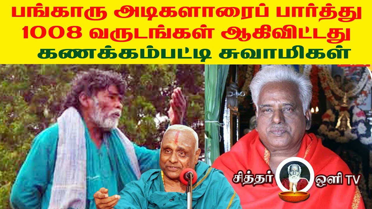 பங்காரு அடிகளாரை பார்த்து 1008ஆண்டுகளாகிவிட்டது கணக்கம்பட்டி சுவாமிகள் | SIDHAR ARPUTHANGAL PART 04