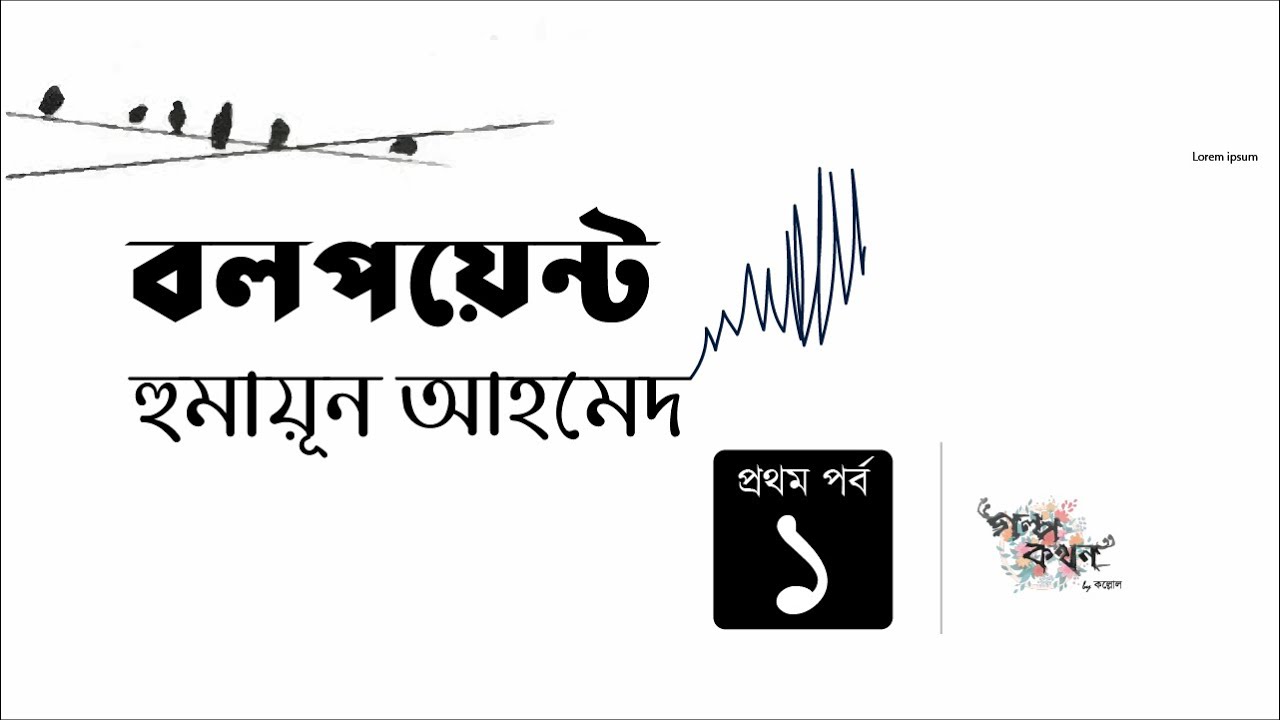 বলপয়েন্ট 1/6 | হুমায়ূন আহমেদ | Humayun Ahmed | Golpokothon by Kollol