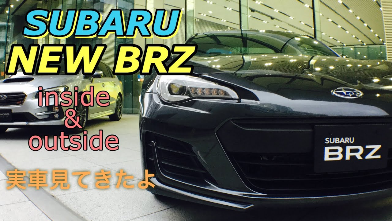 スバル 新型 BRZ トヨタ86と共にビッグマイナーチェンジ 実車見てきたよ SUBARU NEW BRZ inside＆outside TOYOTA86 SCION FR-S