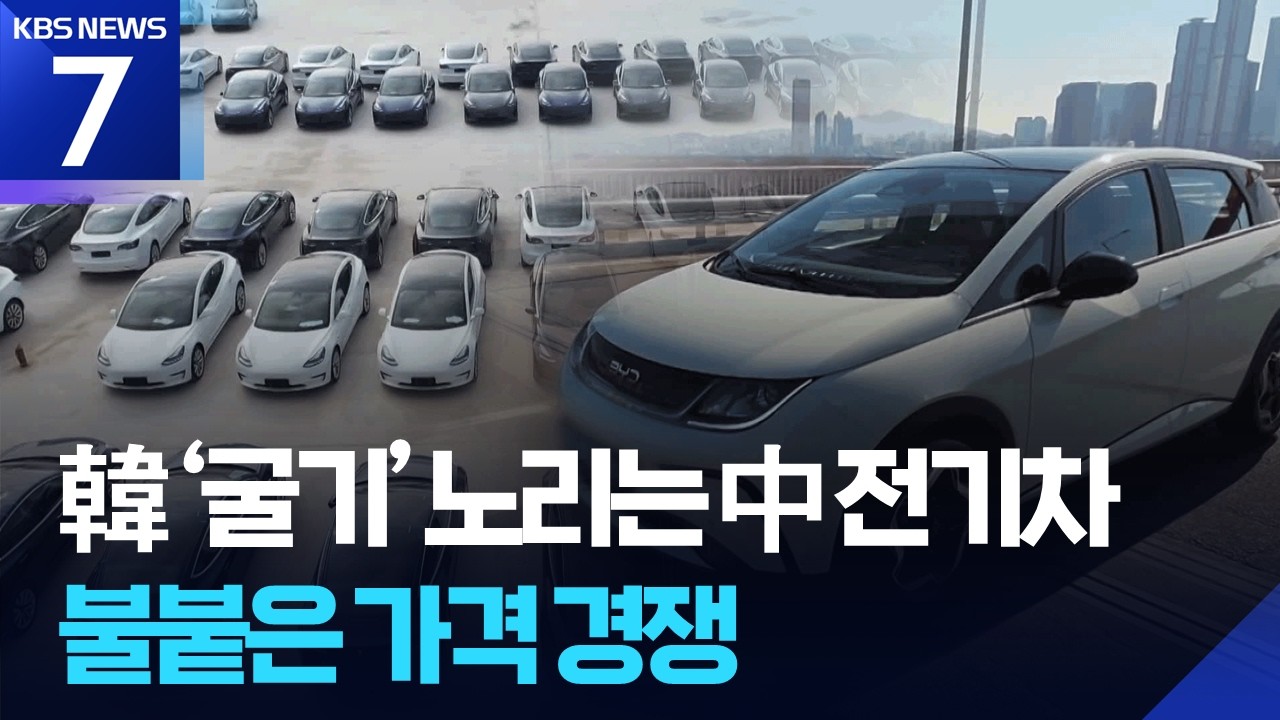 ‘2천만원대’ 전기차 경쟁…안방까지 흔드는 中 공세 / KBS  2026.02.10.