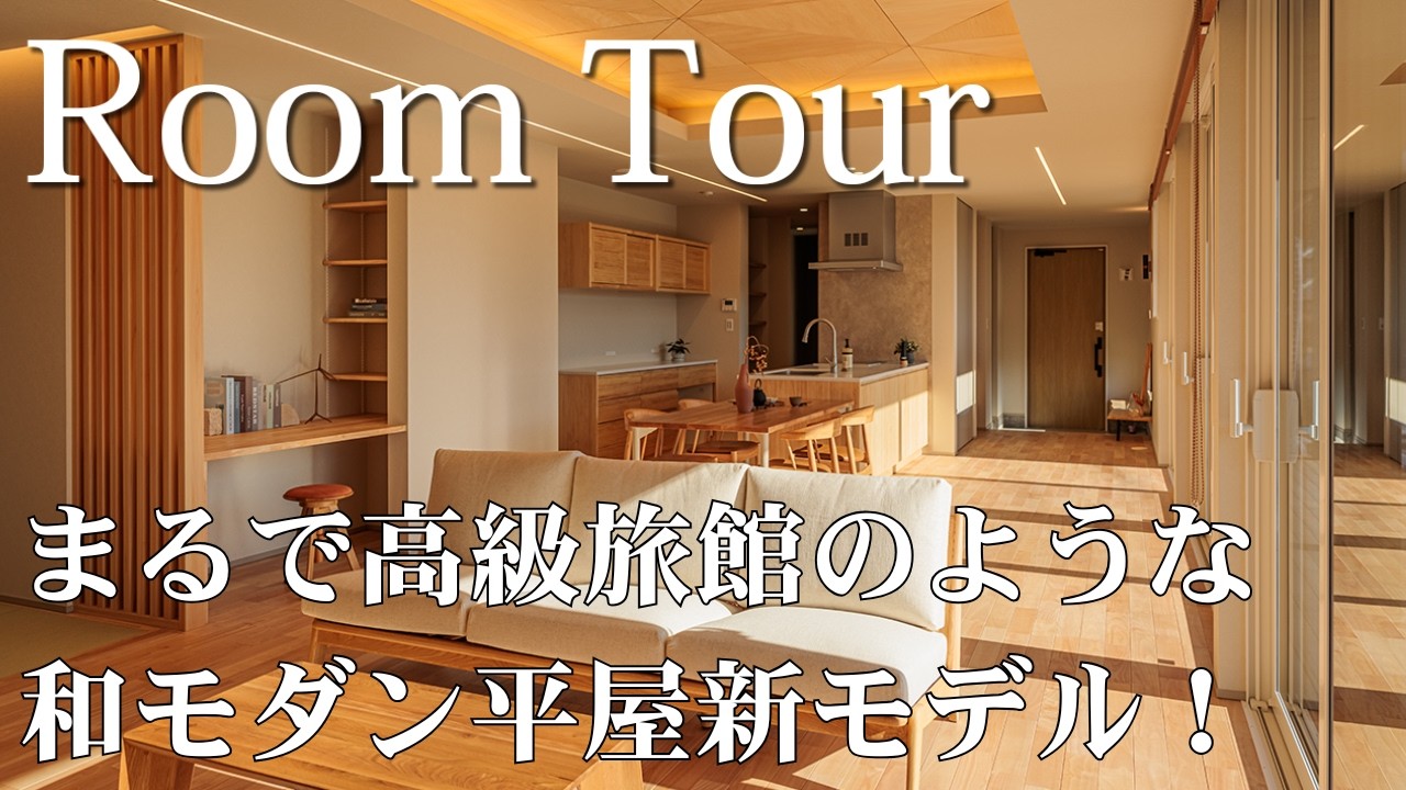 【平屋ルームツアー】2026年2月オープン！木のぬくもりがもたらす上質空間！まるで高級旅館のような和モダン平屋。