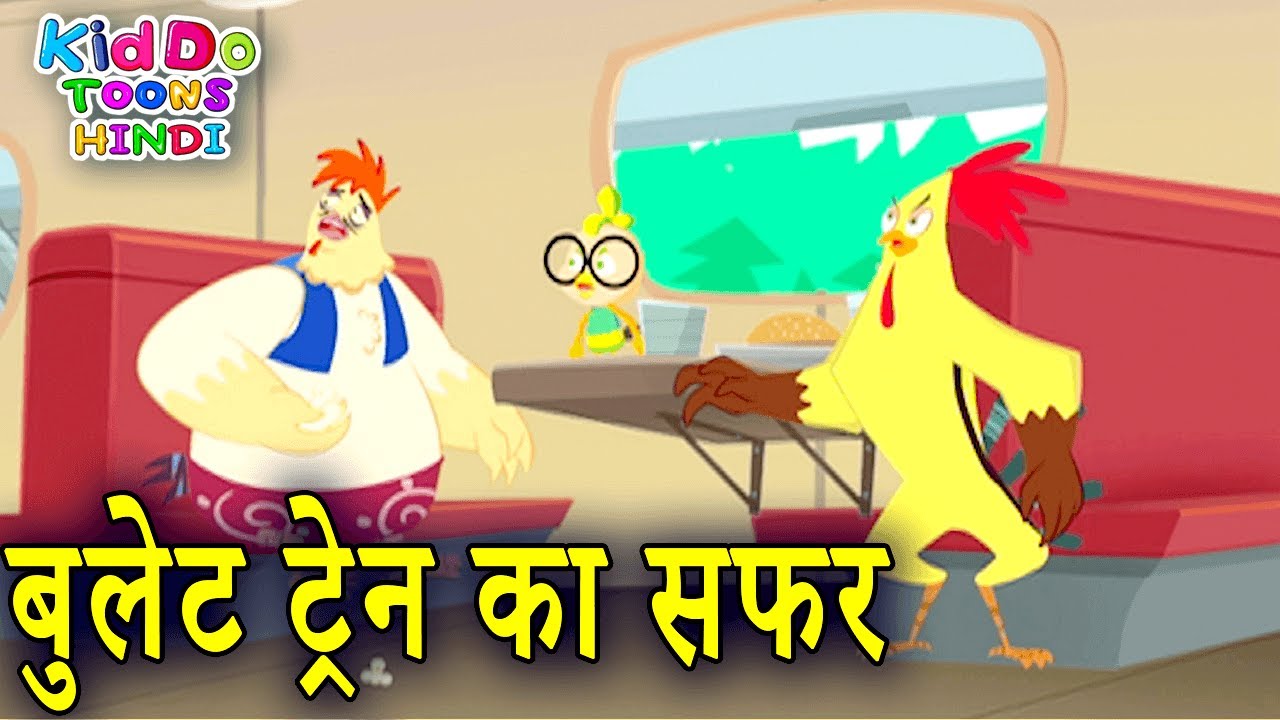 बुलेट ट्रैन का सफर | Latest Jaanbaaz Murga Funny Story For Kids | Kiddo Toons Hindi