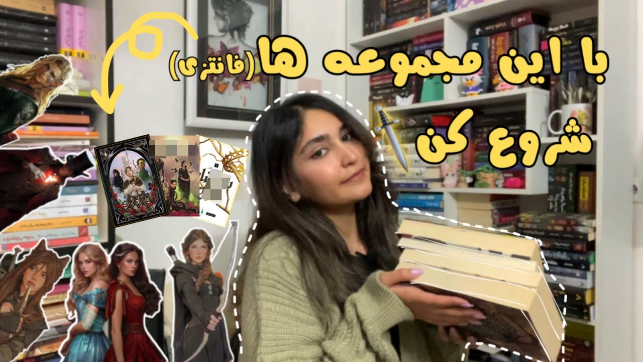 کتاب هایی که پشیمونت نمیکنن👀⏳شروع فانتزی خوانی📖🧚‍♀️