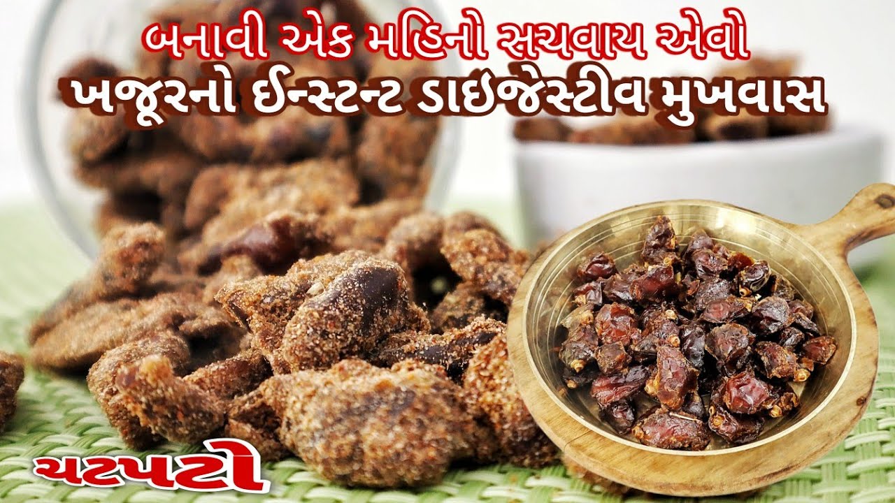 ઉનાળામાં રોજ જમ્યા પછી માત્ર ૧ ચટપટો ટુકડો ખોરાક પચાવે, મોંમાં સ્વાદ લાવે | Dates Mouth Freshener