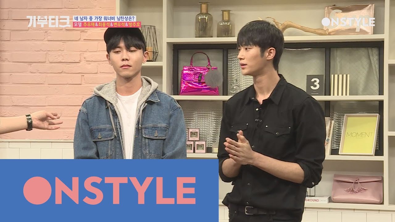 ONSTYLELIVE:GIBUTIQUE 주우재 VS 변우석, 여심 저격하는 패션 대결 160609 EP.12