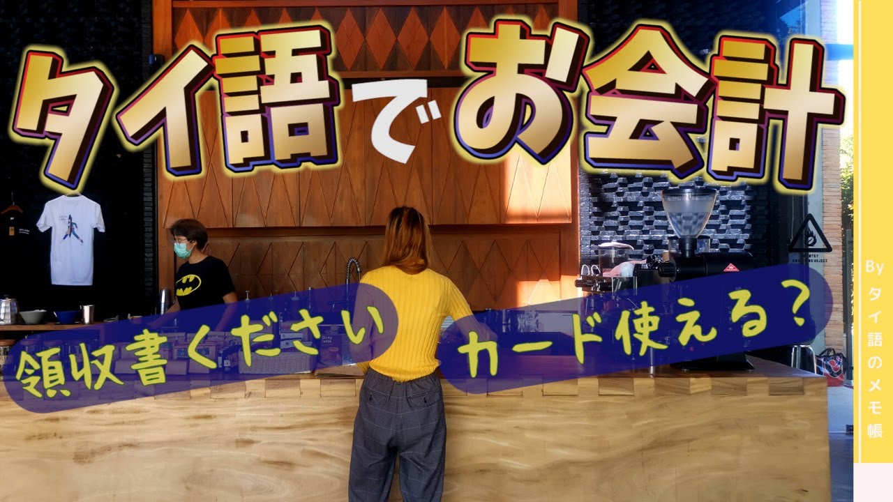 【タイ語初心者向け】飲食店のお会計ですぐ使える簡単フレーズ4つ