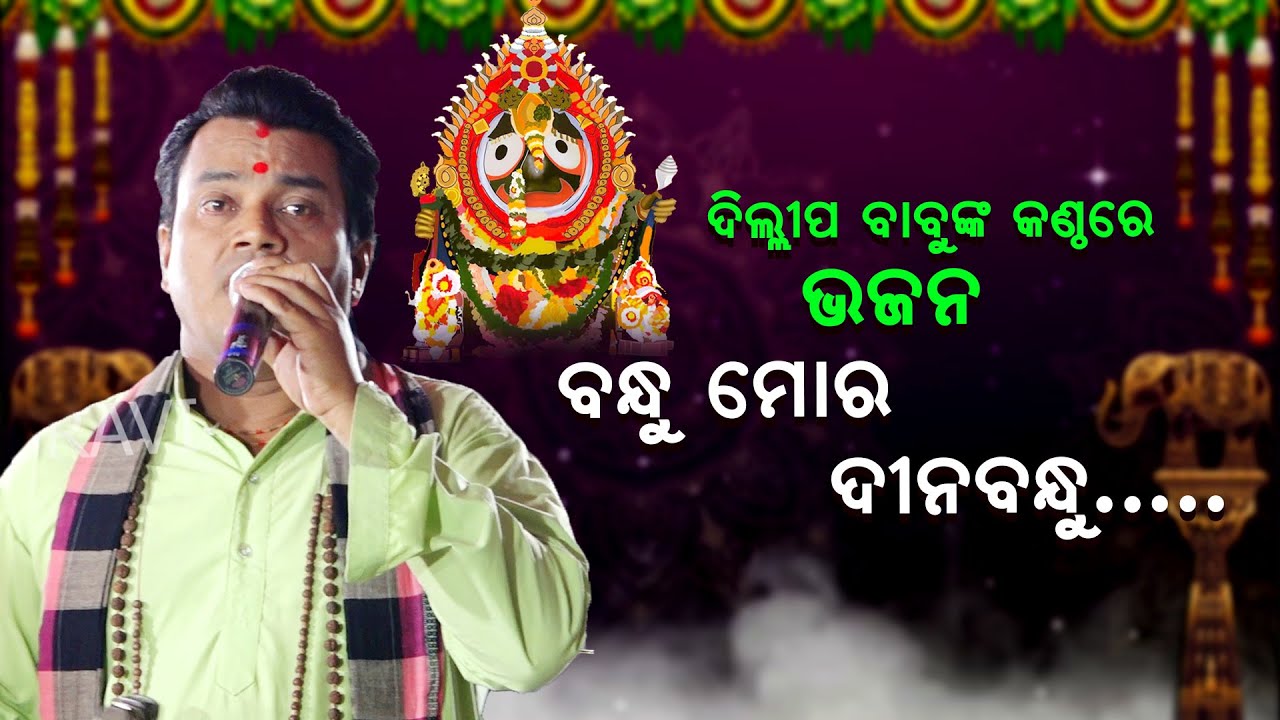 ଦିଲ୍ଲୀପ ବାବୁଙ୍କ କଣ୍ଠରେ ଭଜନ ବନ୍ଧୁ ମୋର ଦୀନବନ୍ଧୁ ||Dillipnka kanthare bhajana bandhu mora dinabandhu ||
