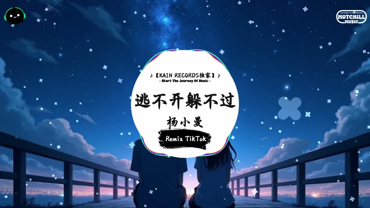 逃不开躲不过 (抖音DJ版) - 杨小曼『思念又松开了 记忆的绳索，思念又松开了 记忆的绳索放往事在人潮里 把我淹没。』♪ || 抖音热门歌曲 | 抖音热播版 | 抖音 | TikTok ♪