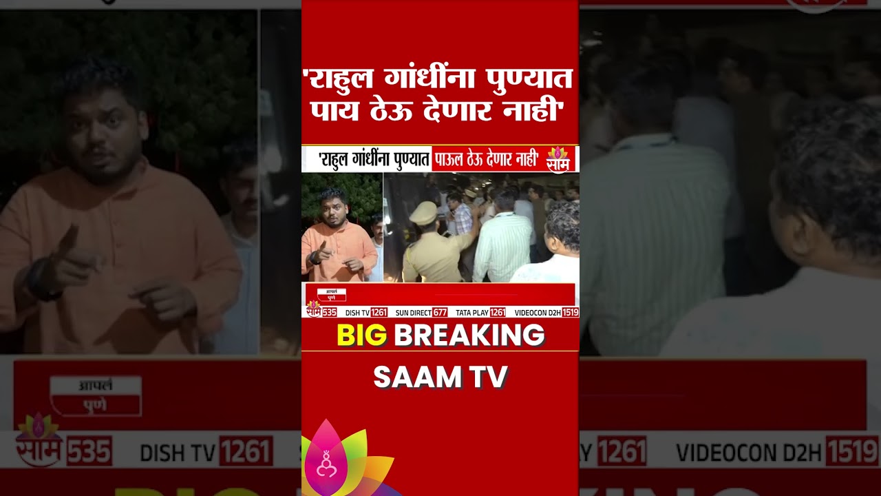'Rahul Gandhi यांना पुण्यात पाऊल ठेऊ देणार नाही' | Pune Congress Chhatron Ki Goonj
