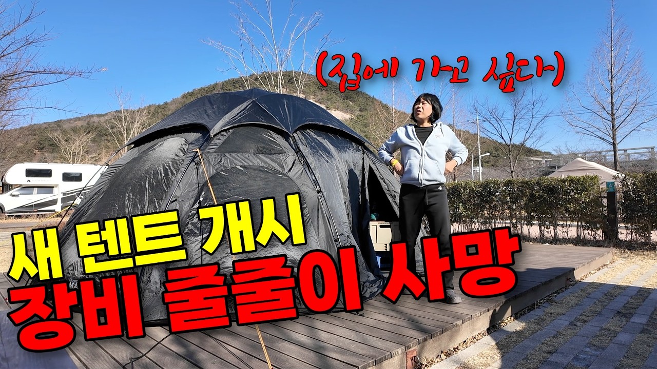 새 텐트 개시 날, 장비들이 줄줄이 사망했습니다. 지퍼뜯기고 야전침대 고장났음...멘탈 나간 캠핑 브이로그l 모든게 귀찮아 간장 계란 밥에 라면 후루룩