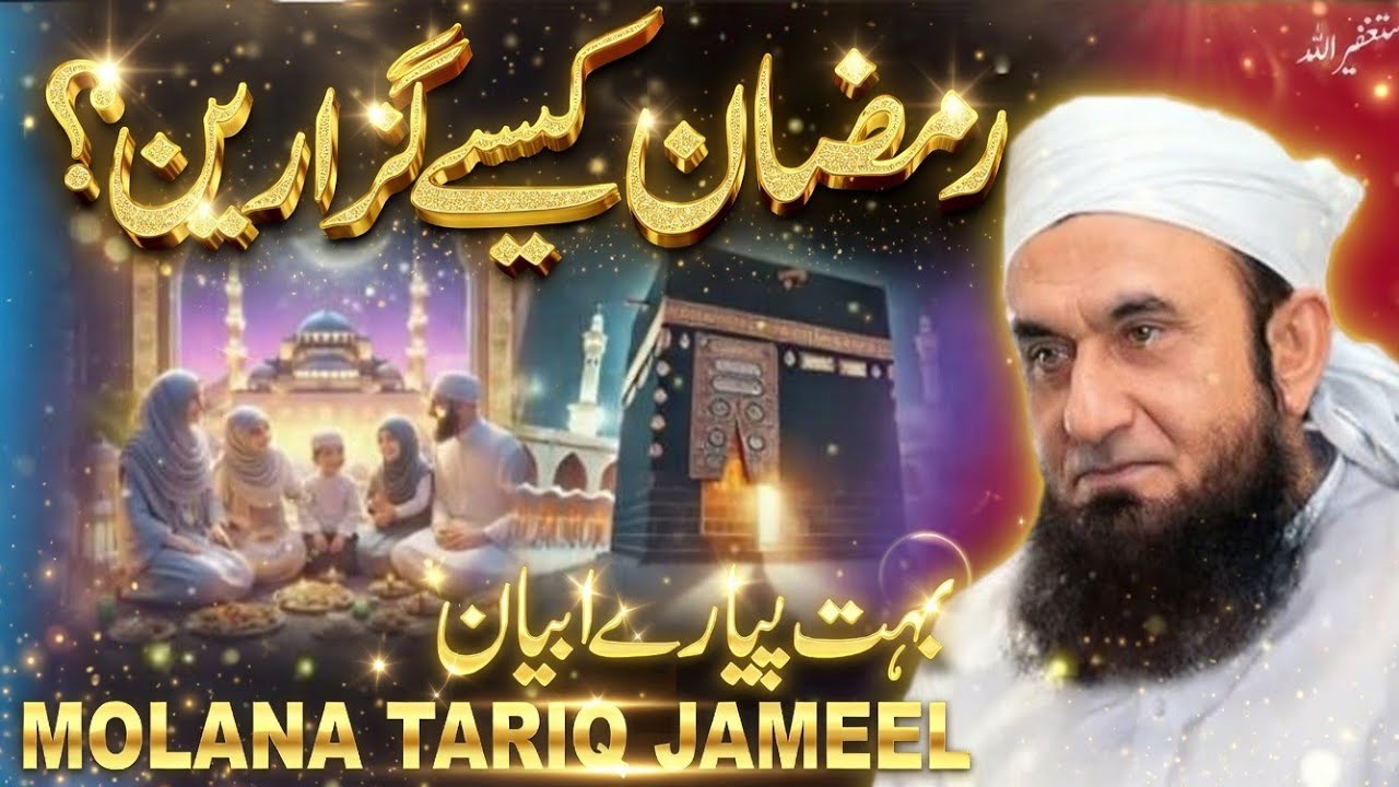 रमजान Hard touching बयान  || Molana Tariq Jameel || Islamic video 