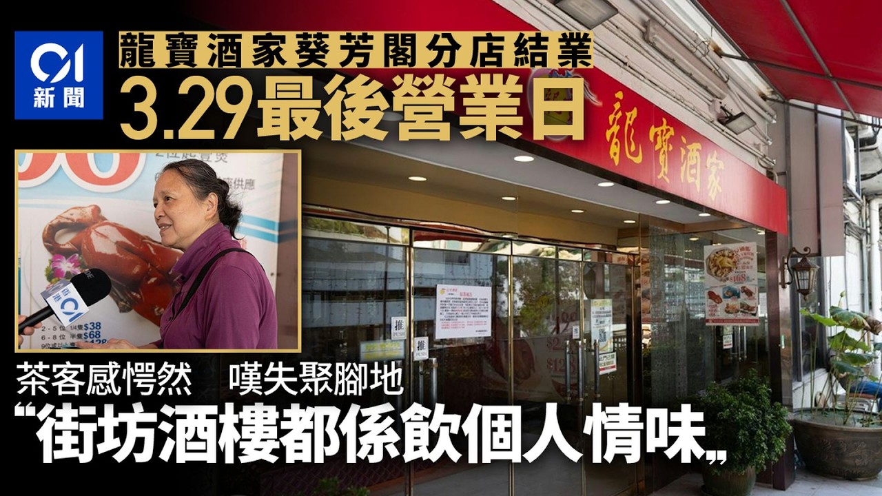 【01秒看新聞】龍寶酒家葵芳分店3.29最後營業　街坊茶客感愕然：最不捨個人情味｜01新聞｜龍寶酒家｜葵芳｜最後營業｜結業潮｜市道