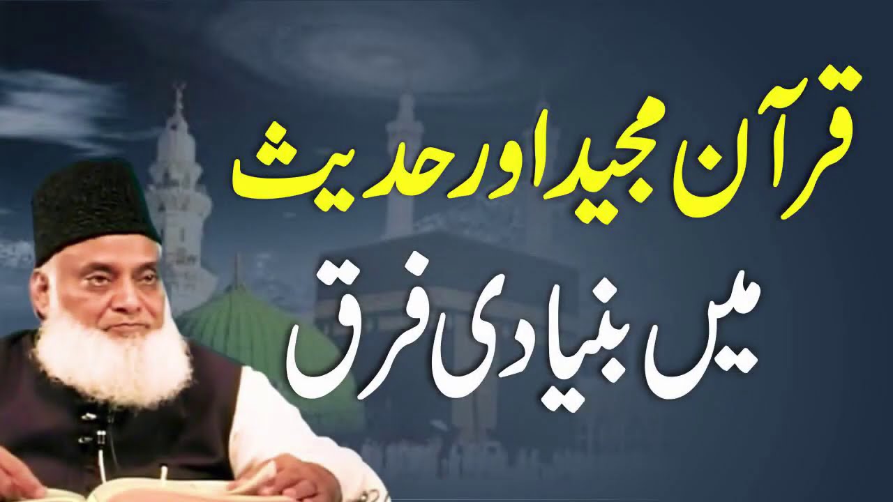 Quran Aur Hadith Mein Farq Kya Hai ? - What is The Difference Between Qur'an and Hadith?