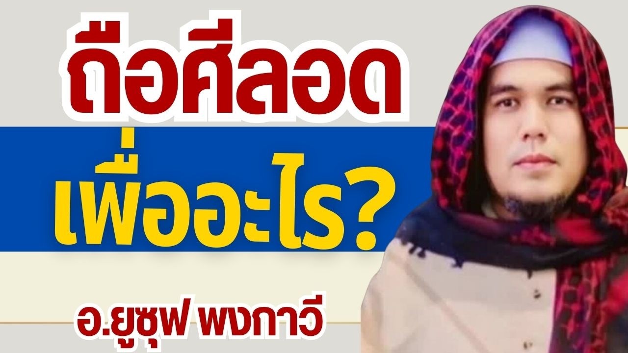 ถือศีลอดเพื่ออะไร ? | อ.ยูซุฟ พงกาวี #รอมฎอน #บรรยายอิสลาม