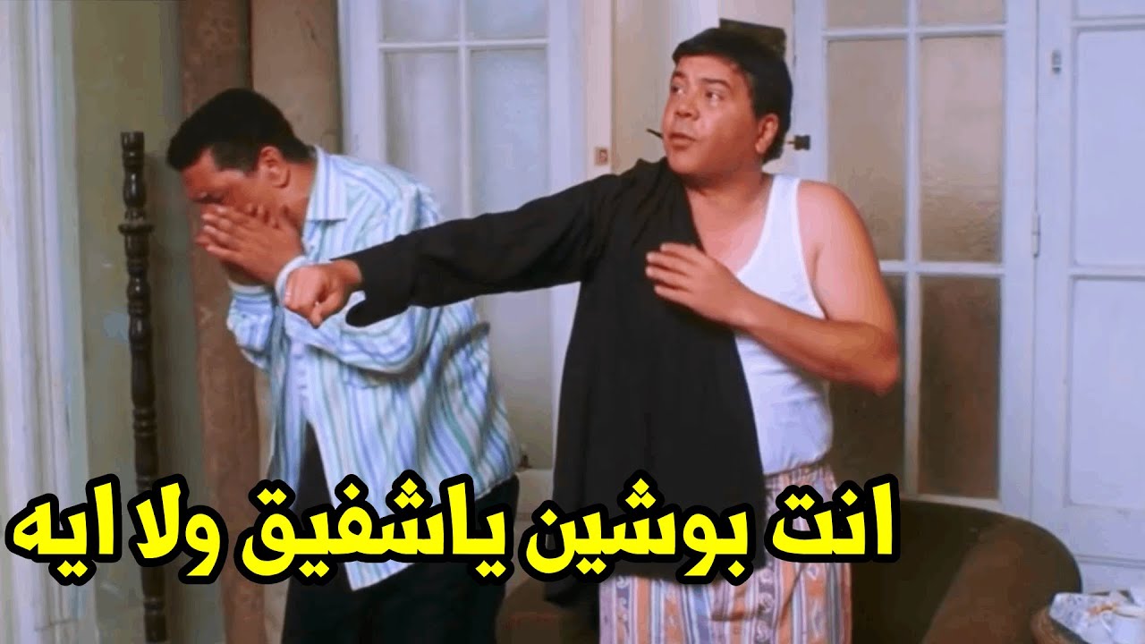 إيه الوش اللي جه في إيدي ده يا شفيق.. أقوى مشهد كوميدي من فيلم صباحو كدب لمحمد شرف 😂😂