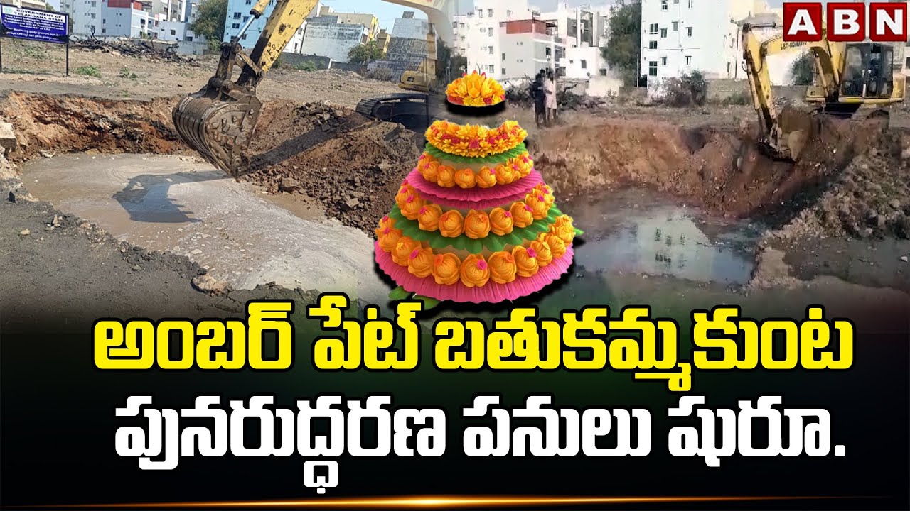 అంబర్ పేట్ బతుకమ్మకుంట పునరుద్ధరణ పనులు షురూ..| Amberpet Bathukammakunta renovation Works | Hydra