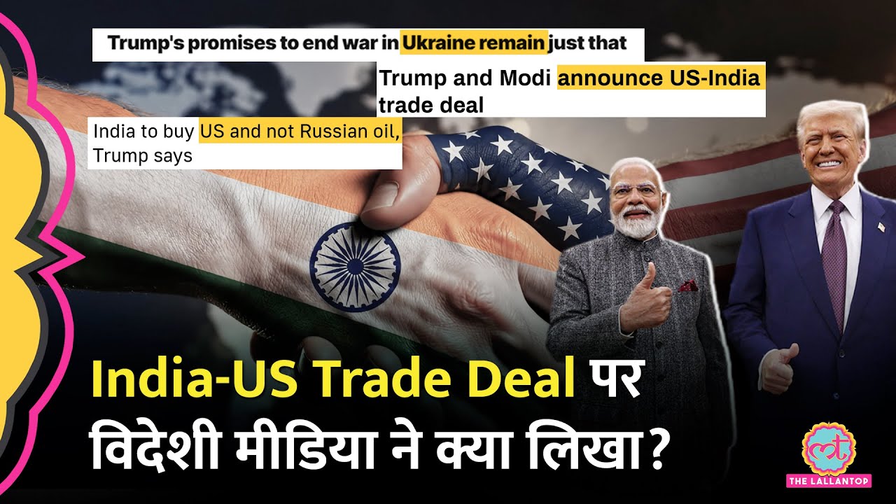 India-US Trade Deal को लेकर Trump, PM Modi की बातचीत पर व‍िदेशी मीड‍िया ने क्या ल‍िखा?| Trump Tariff