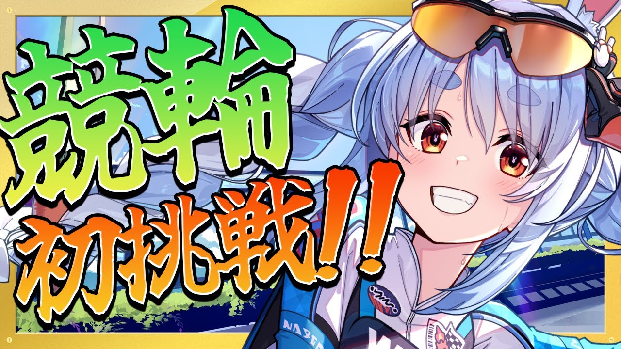 【WINTICKET】人生初の競輪やってみる！ぺこ！【ホロライブ/兎田ぺこら】