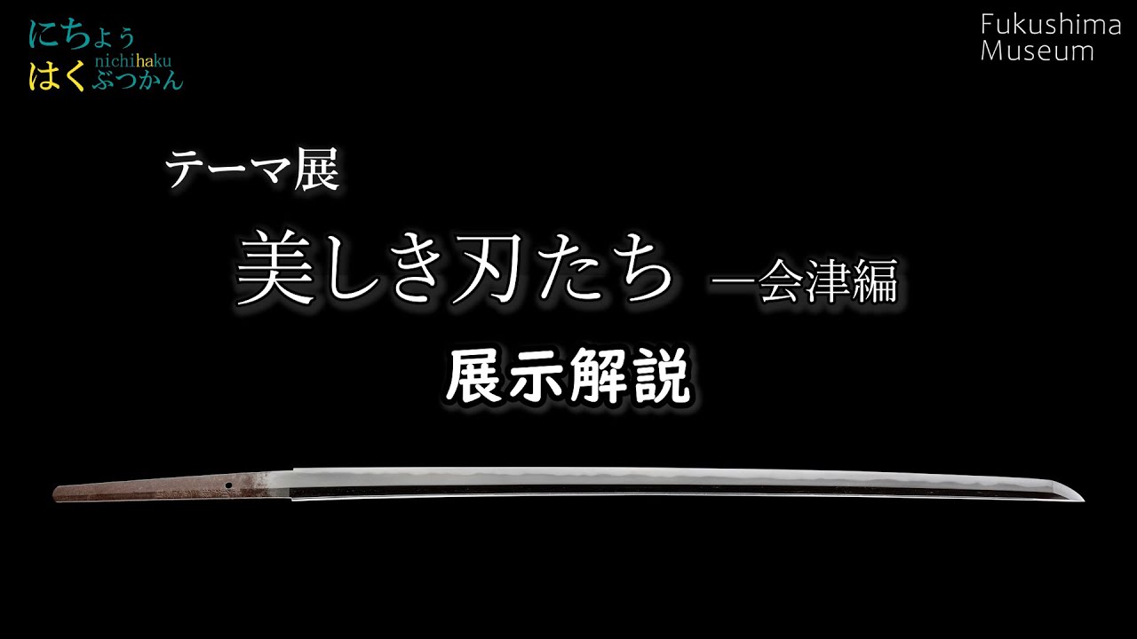 【美しき刃たちー会津編】三善長道