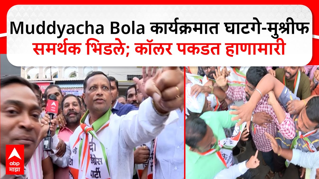 Kagal Rada : Muddyacha Bola कार्यक्रमात घाटगे-मुश्रीफ समर्थक भिडले; कॉलर पकडत हाणामारी #abpमाझा