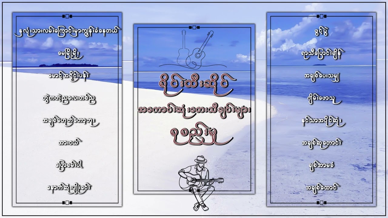 စိုင်းထီးဆိုင် လက်ရွေးစင်သီချင်းကောင်းများစုစည်းမှု ( ၃ )