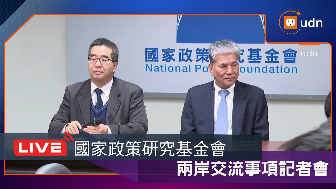 【LIVE】0128國民黨智庫針對兩岸交流事項召開記者會