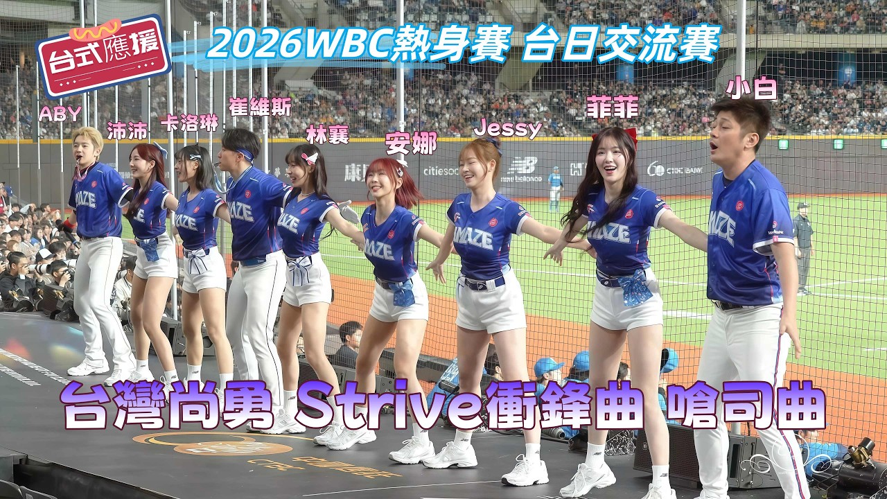 2026WBC 熱身賽 台日交流賽 台灣尚勇 Strive衝鋒曲 嗆司曲 世界棒球經典賽 台北大巨蛋 2026/2/27
