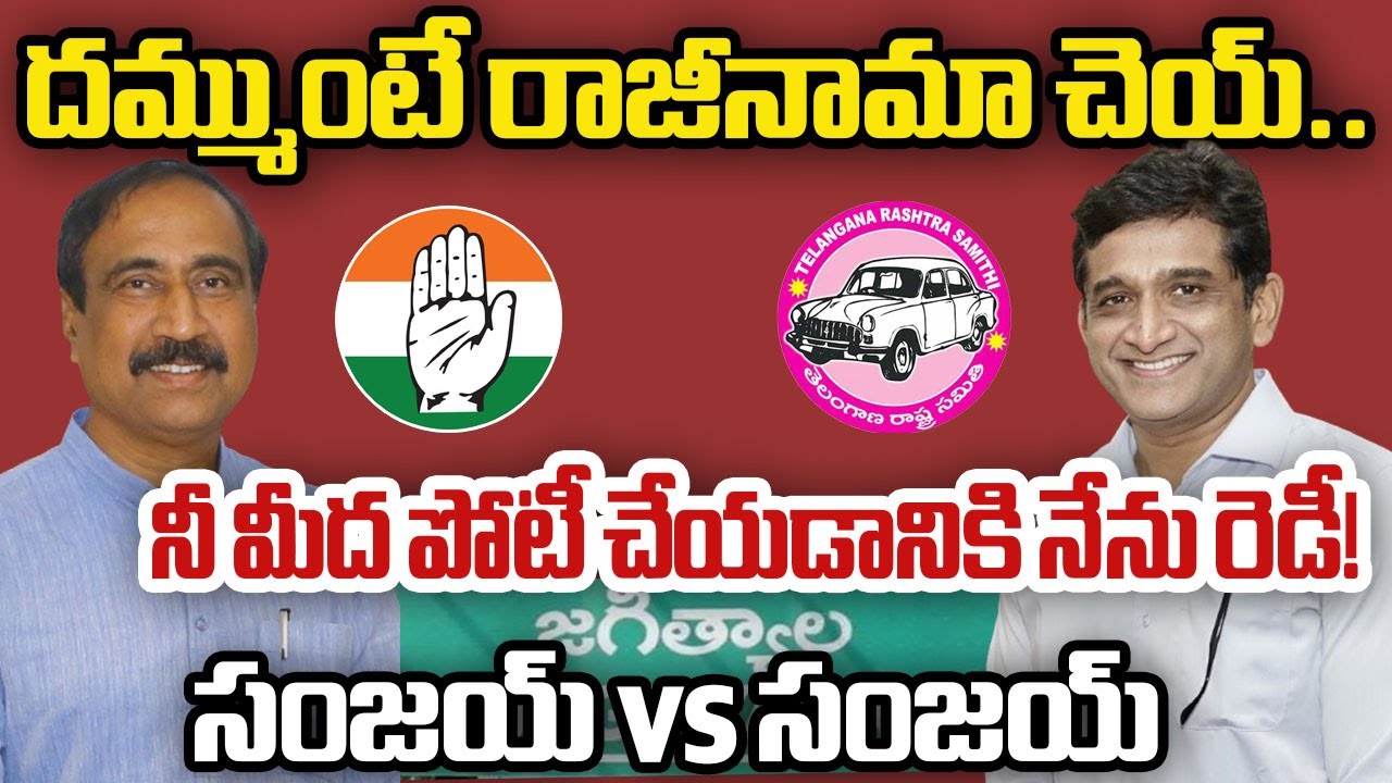 BRS Korutla MLA Dr Kalvakuntla Sanjay Vs Jagtial Sanjay Kumar | Telangana Politics | Zee Telugu News