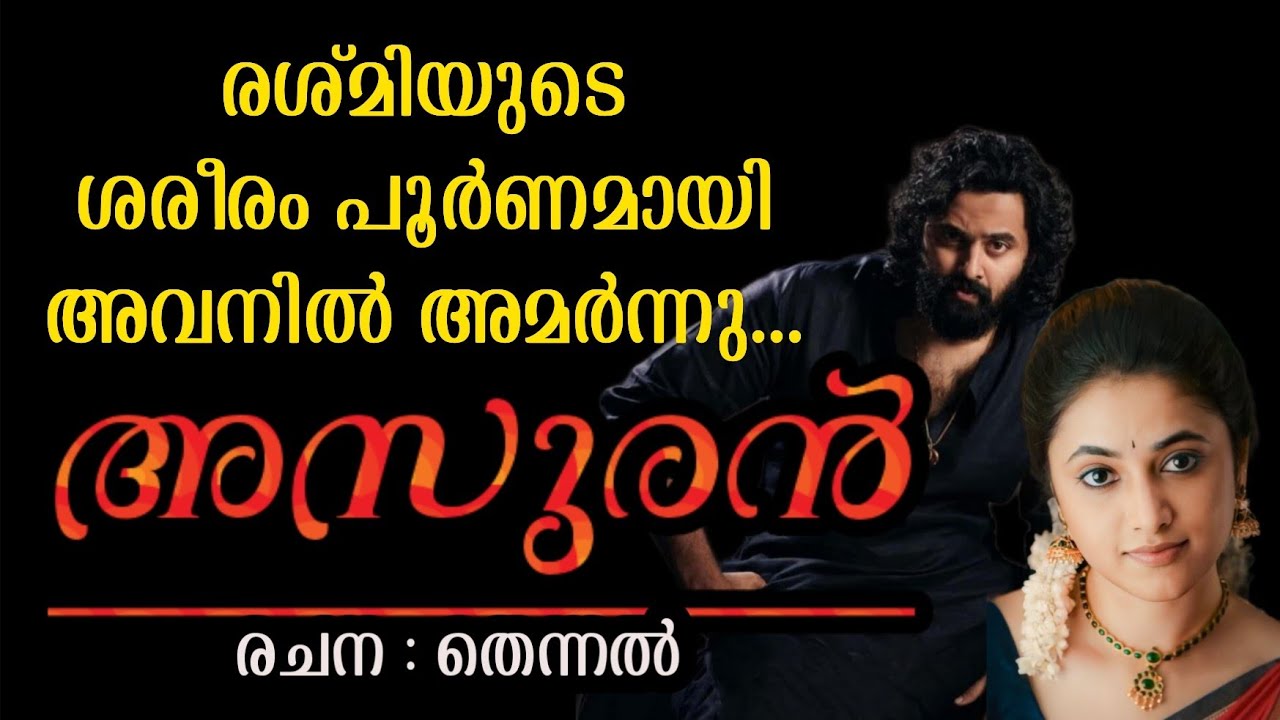 അവളുടെ കയ്യ് അവന്റെ ഷർട്ടിൽ പിടി മുറുക്കി....#malayalam 