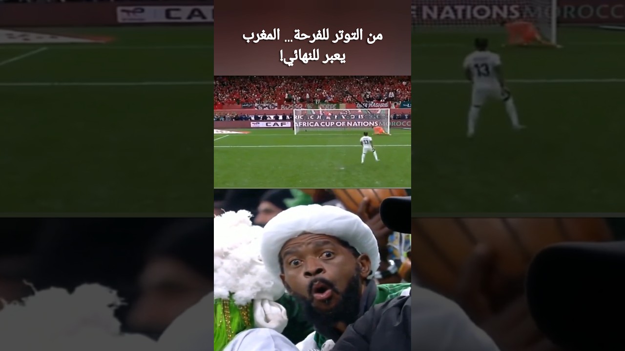 لحظات توتر ضربات ترجيحية المغرب 🇲🇦 ضد نيجيريا 🇳🇬 