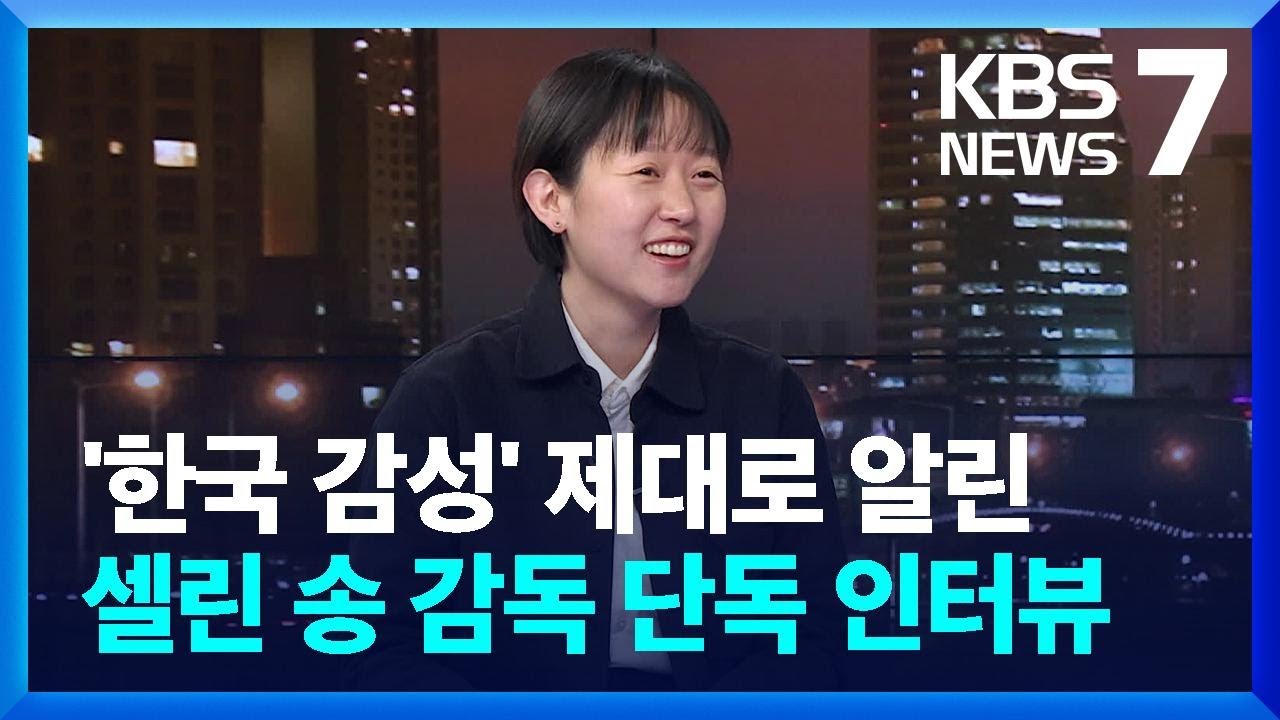 세계가 주목한 감독 &lsquo;셀린송&rsquo; KBS 단독인터뷰 / KBS  2024.02.29.