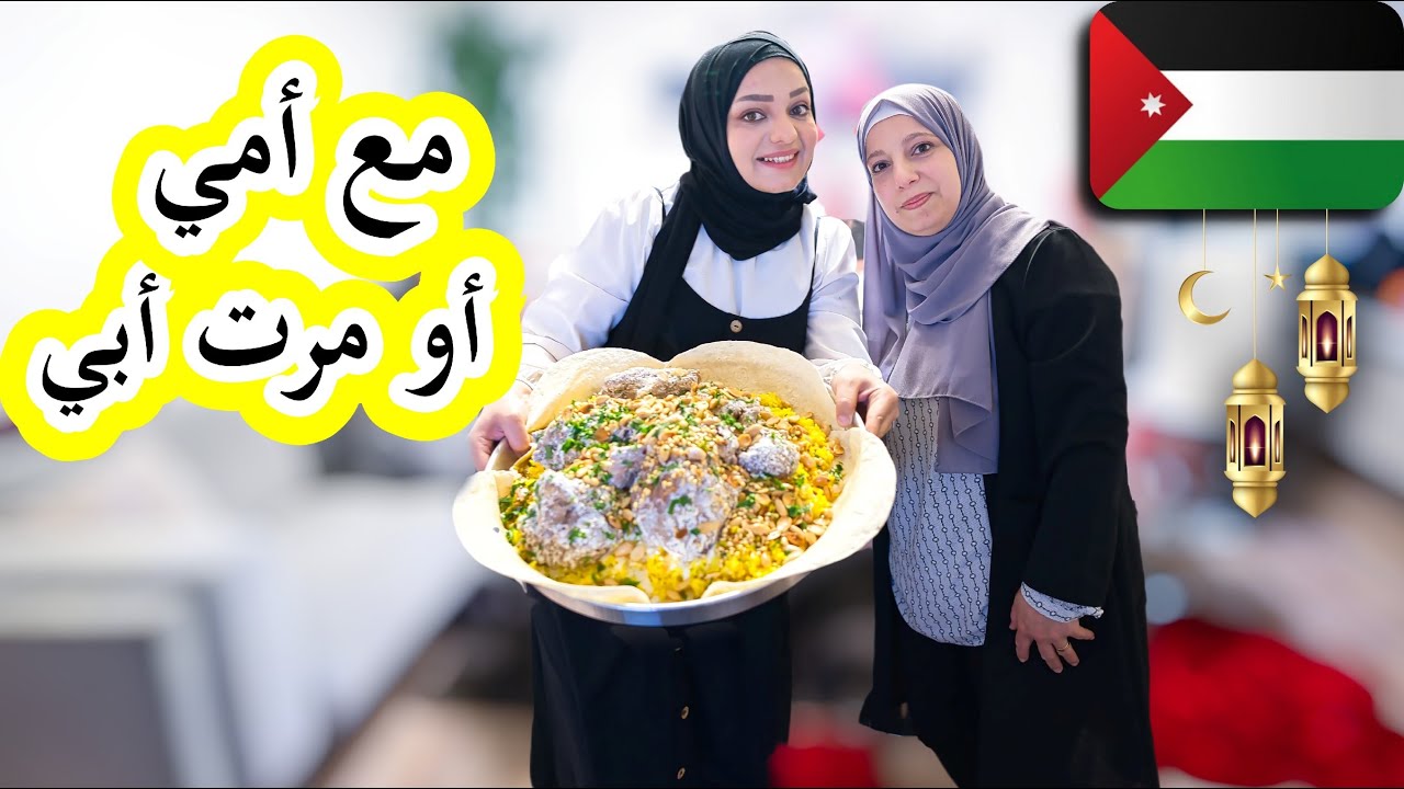 طبخنا أنا وأهلي المنسف الأردني بالجميد الكركي🌙وعزمنا أهل زوجي عليه | وين أمي الحقيقية ؟