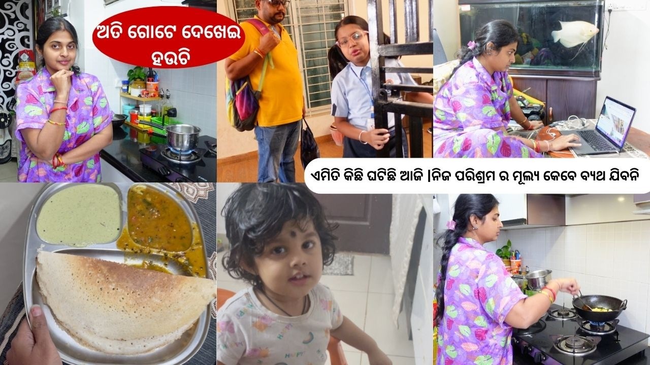 ଅତି ଗୋଟେ ଦେଖେଇ ହଉଚି |ଏମିତି କିଛି ଘଟିଛି ଆଜି |ନିଜ ପରିଶ୍ରମ ର ମୂଲ୍ୟ କେବେ ବ୍ୟଥ ଯିବନି 