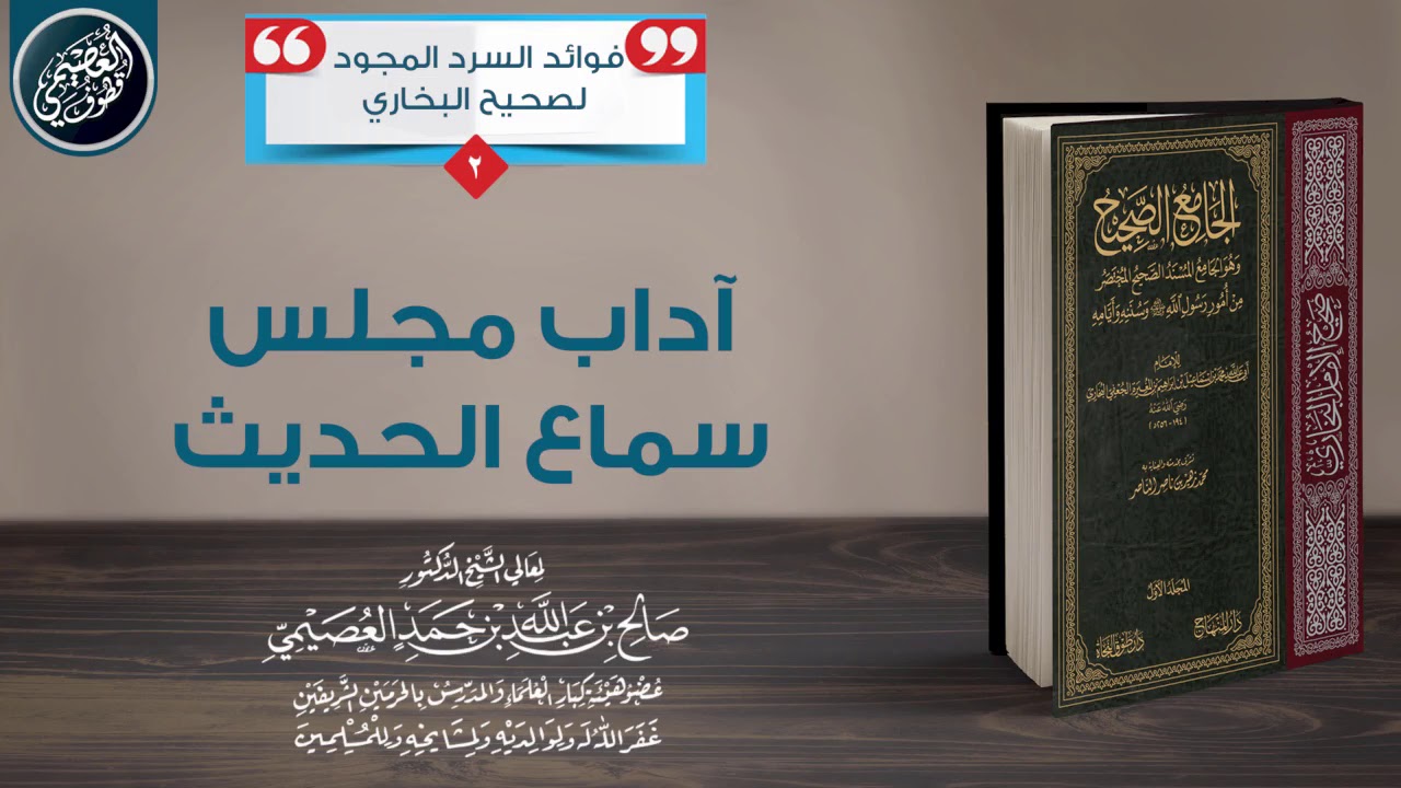 آداب مجلس سماع الحديث | الشيخ صالح العصيمي