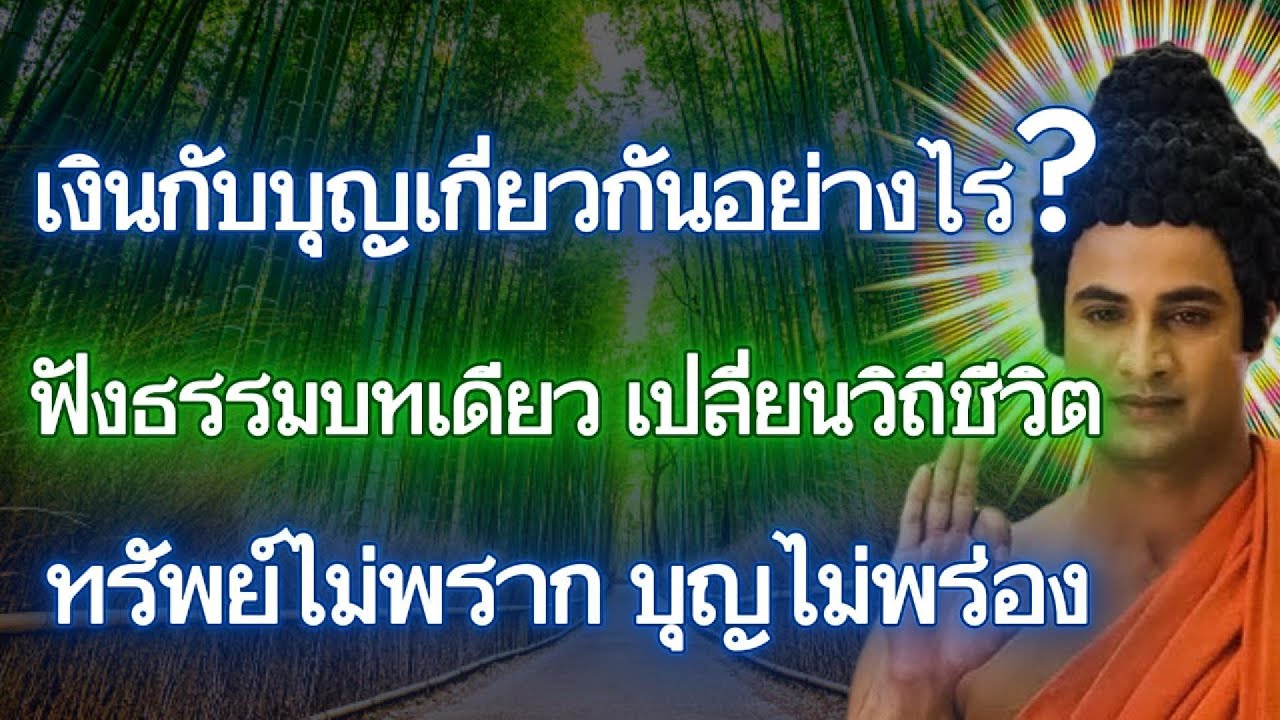 เงินกับบุญเกี่ยวกันอย่างไร? ฟังธรรมบทนี้ แล้วทรัพย์จะไม่พราก บุญจะไม่พร่อง