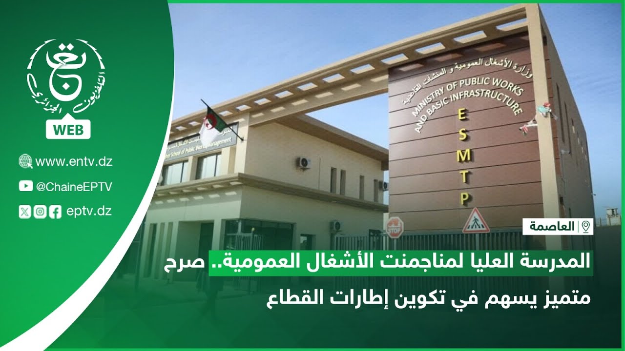 العاصمة - المدرسة العليا لمناجمنت الأشغال العمومية.. صرح متميز يسهم في تكوين إطارات القطاع
