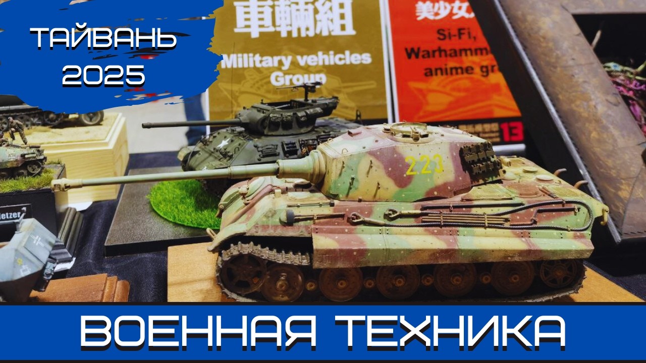Тайвань-2025. 