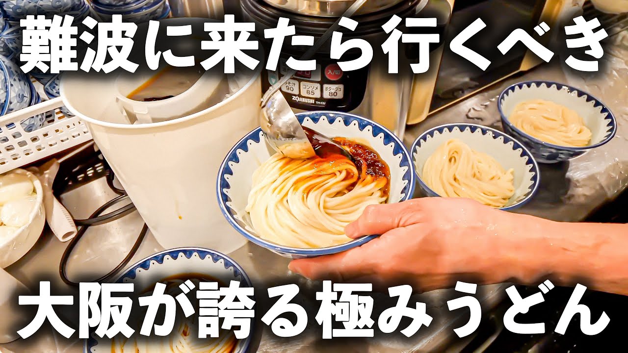 【大阪 難波】 き田たけうどんリピ確！極みのうどん職人技！こだわり抜いた衝撃の一杯！