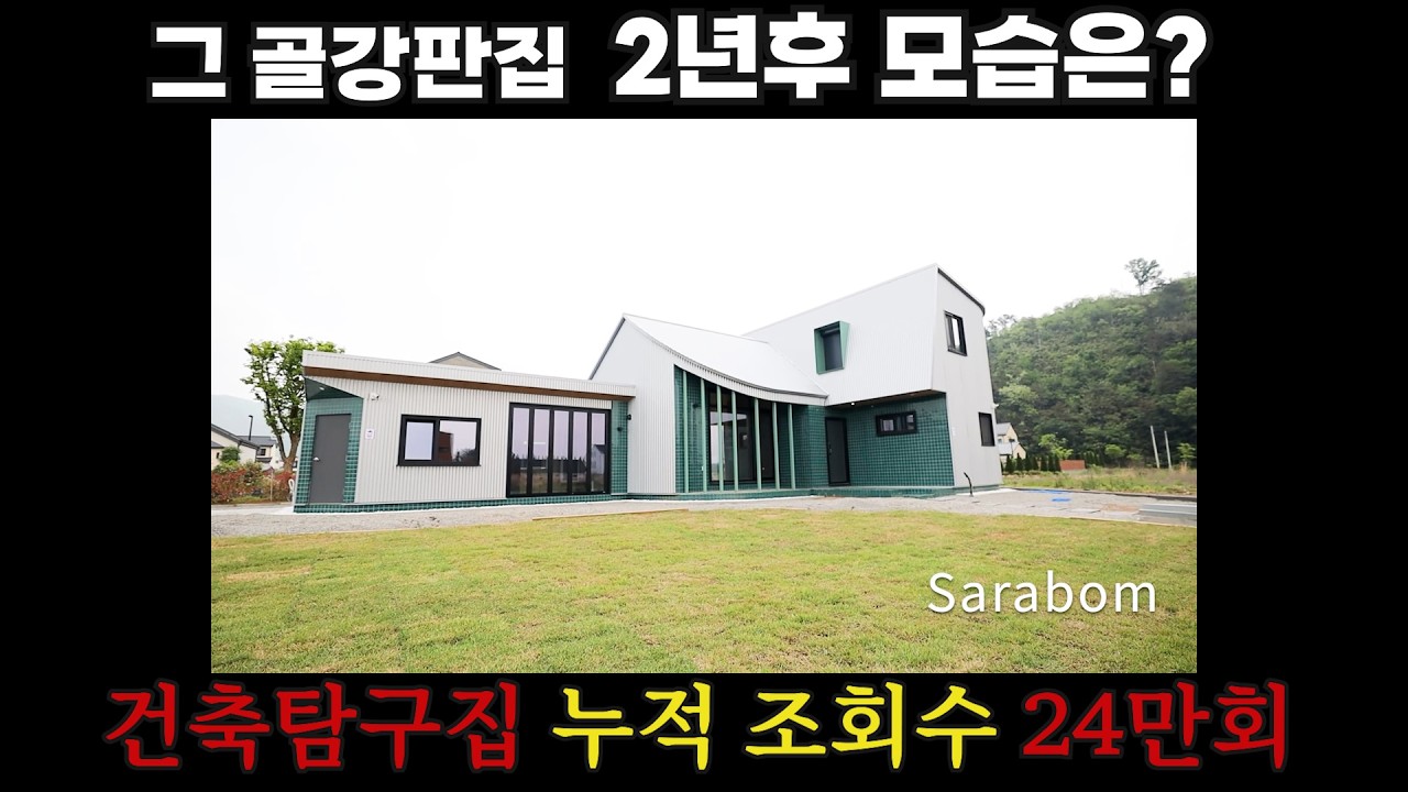 그  35평 골강판 패시브주택 *녹슬지 않았을까? 건축2년후 방문해 보았습니다.#건축탐구집