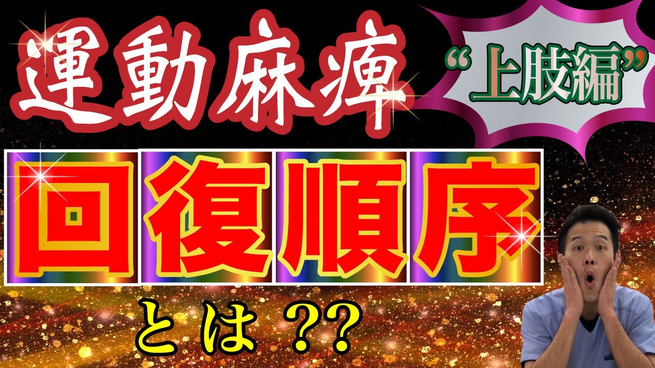 【脳卒中リハビリ】麻痺した”肩”と”指”どっちが早いの？？