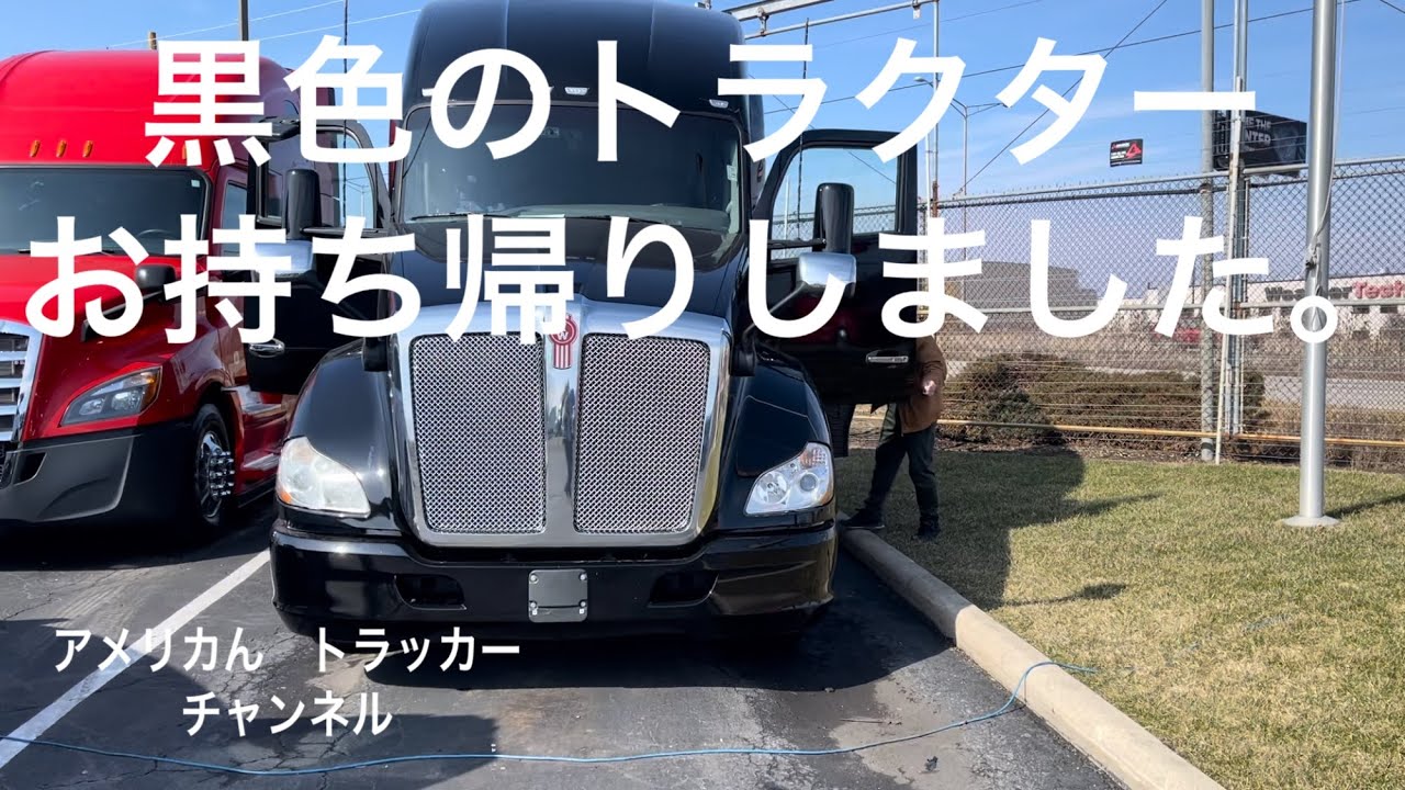 黒色のトラクターお持ち帰りしました　3/8/2023 トレーラー運転手
