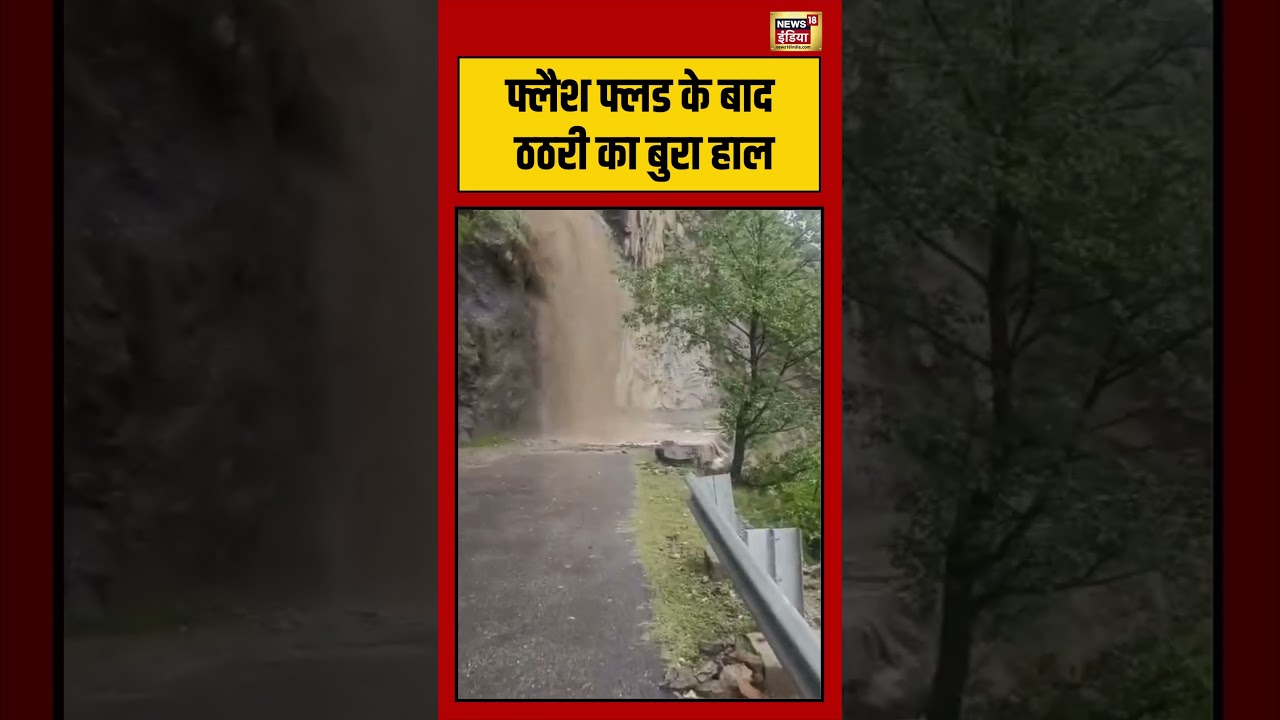 Kishtwar Cloudbrust | Flash Flood के बाद ठठरी का बुरा हाल #viralvideo #viralnews #shorts #flood