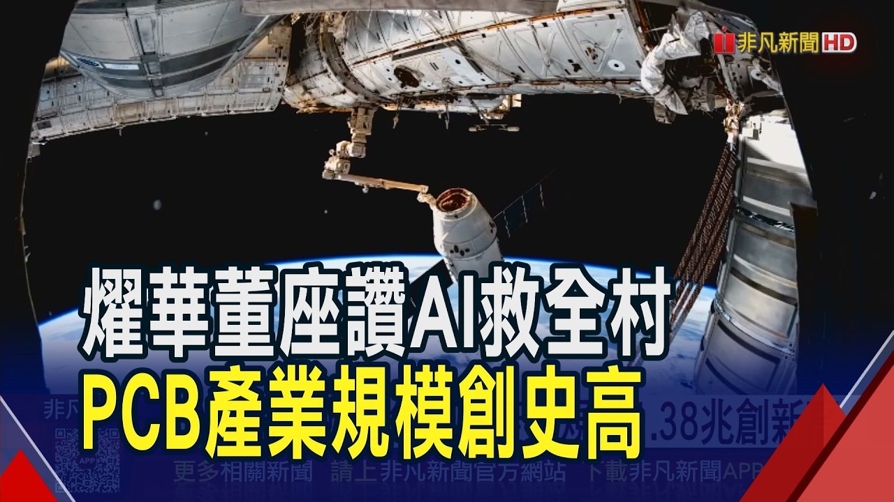 AI帶飛PCB產業規模!燿華看好智慧眼鏡添新動能 陸PCB龍頭又喊漲!台CCL廠有望受惠｜非凡財經新聞｜20260312