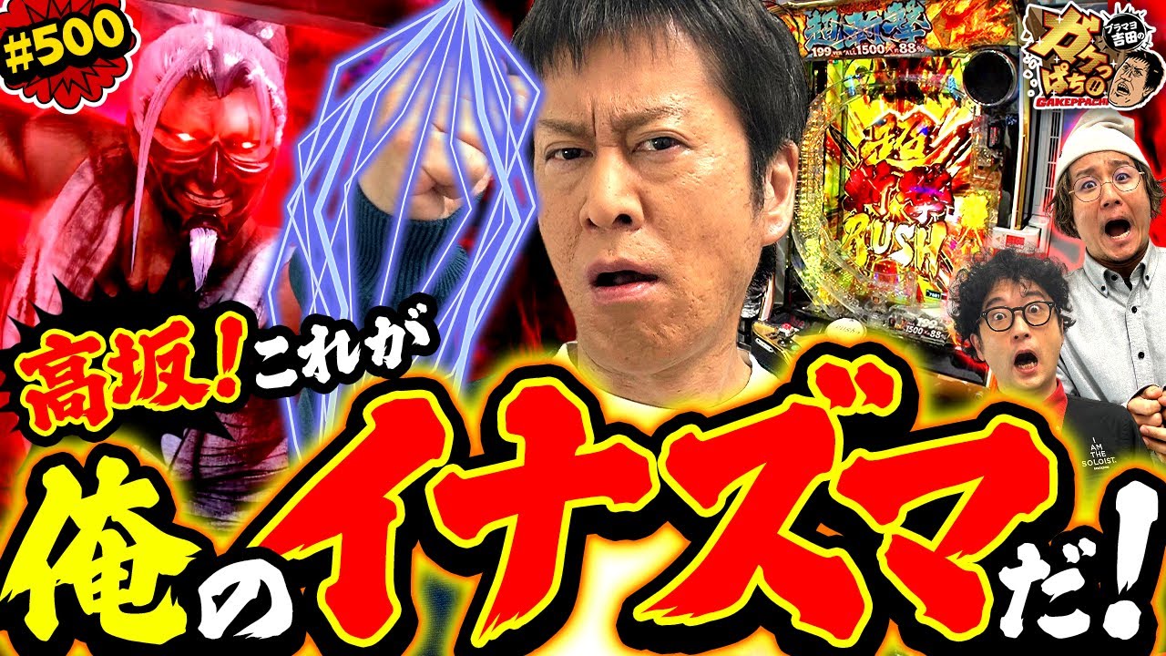「吉田開眼‼強敵高坂に挑んだ結果は!?」〈e 新・必殺仕置人 超斬撃199〉ブラマヨ吉田のガケっぱち!!#500